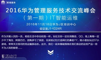 華為管理服務技術交流峰會 IT大咖云集，引領技術開發新浪潮